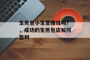 生煎包小生意赚钱吗？，成功的生煎包店如何盈利