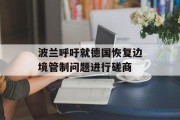 波兰呼吁就德国恢复边境管制问题进行磋商