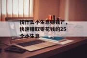 找什么小生意赚钱？，快速赚取零花钱的25个小生意