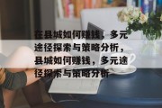 在县城如何赚钱，多元途径探索与策略分析，县城如何赚钱，多元途径探索与策略分析