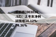 若羽臣(003010.SZ)：上半年净利润预增34.12%-74.36%