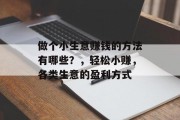 做个小生意赚钱的方法有哪些？，轻松小赚，各类生意的盈利方式