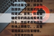 在家如何赚钱小生意摆摊的这篇文章，将会为你提供一个实用的指南和建议。首先，你需要确定你的商品或服务是什么，然后考虑如何在市场上销售它。，出售家庭商品以在家赚钱，一份实用的指南