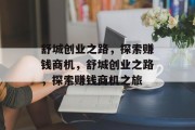 舒城创业之路，探索赚钱商机，舒城创业之路，探索赚钱商机之旅