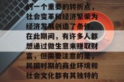 民国时期是中国历史上的一个重要的转折点，社会变革和经济繁荣为经济发展创造了条件。在此期间，有许多人都想通过做生意来赚取财富，但需要注意的是，民国时期的商业环境和社会文化都有其独特的特点。