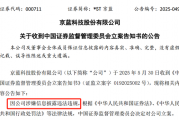 *ST京蓝因涉嫌信息披露违法违规被中国证监会立案