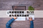 年底赚钱策略，热门行业与实用方法解析