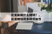 尼龙能做什么赚钱？，尼龙赚钱的多种可能性