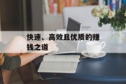 快速、高效且优质的赚钱之道