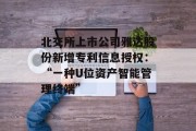 北交所上市公司雅达股份新增专利信息授权：“一种U位资产智能管理终端”