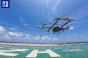 新突破！吨级无人飞行器首次完成海上平台物资运输
