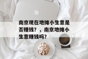 南京现在地摊小生意是否赚钱？，南京地摊小生意赚钱吗？