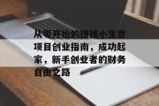 从零开始的赚钱小生意项目创业指南，成功起家，新手创业者的财务自由之路