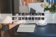 油厂的启动时间如何确定？这对市场有何影响？