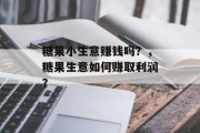 糖果小生意赚钱吗？，糖果生意如何赚取利润？