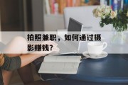 拍照兼职，如何通过摄影赚钱？