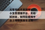 从零开始开美国赚钱的小生意摆摊平台，无经验创业，如何在摆摊平台上赚取美国生活费