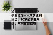 迈向财富自由的30岁事业选择——从创业到投资，30岁的职业规划，从创业到投资