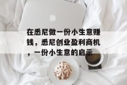 在悉尼做一份小生意赚钱，悉尼创业盈利商机，一份小生意的启示