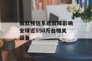 微软预估系统故障影响全球近850万台相关设备