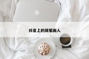 抖音上的简笔画人
