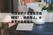 可投资的小生意是否能赚钱？，创业路上，小生意的盈利潜力