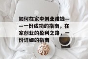 如何在家中创业赚钱——一份成功的指南，在家创业的盈利之路，一份详细的指南
