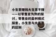 小生意赚钱大生意不赚——以零售业为例的探讨，零售业的盈利模式探索，小生意与大生意的区别