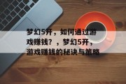 梦幻5开，如何通过游戏赚钱？，梦幻5开，游戏赚钱的秘诀与策略