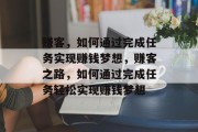 赚客，如何通过完成任务实现赚钱梦想，赚客之路，如何通过完成任务轻松实现赚钱梦想