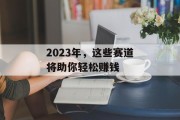 2023年，这些赛道将助你轻松赚钱