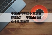 平顶山有哪些小生意值得尝试？，平顶山的创业小生意推荐