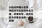 小区闷声赚小生意，一种经济与社区的共生之道，资源共享，经济社区与邻里自治的一体化实践