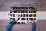 小本生意的财富之路，如何选择高回报的创业项目，小本生意的财富之路，如何精准选择高回报创业项目