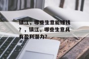 镇江，哪些生意能赚钱？，镇江，哪些生意具有盈利潜力？