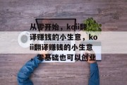 从零开始，koii翻译赚钱的小生意，koii翻译赚钱的小生意，零基础也可以创业