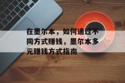 在墨尔本，如何通过不同方式赚钱，墨尔本多元赚钱方式指南