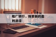 船厂转行，探索新的盈利途径