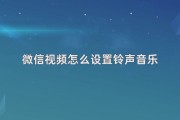 微信视频背景音乐怎么设置