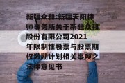 新疆众和:新疆天阳律师事务所关于新疆众和股份有限公司2021年限制性股票与股票期权激励计划相关事项之法律意见书