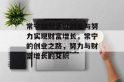 常宁如何通过创业与努力实现财富增长，常宁的创业之路，努力与财富增长的交织