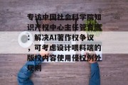 专访中国社会科学院知识产权中心主任管育鹰：解决AI著作权争议，可考虑设计喂料端的版权内容使用侵权例外规则