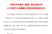 中国太保：俞斌太保产险董事长任职资格获核准