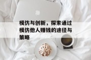 模仿与创新，探索通过模仿他人赚钱的途径与策略