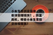小本生意创业指南，哪些项目赚钱快？，致富商机，哪些小本生意投资回报率高？