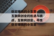 稳定赚钱的小生意——互联网创业的机遇与挑战，互联网创业，寻找稳定赚钱的小生意