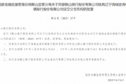 鞍山银行获批收购辽宁海城金海村镇银行、辽宁台安金安村镇银行