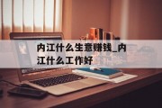 内江什么生意赚钱_内江什么工作好
