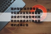 瑞纳智能:关于使用部分超募资金及闲置募集资金进行现金管理到期赎回并继续进行现金管理的进展公告