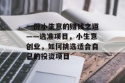 一份小生意的赚钱之道——选准项目，小生意创业，如何挑选适合自己的投资项目
